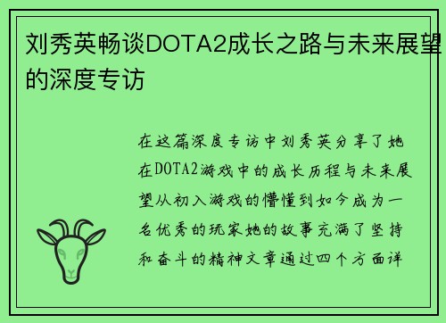 刘秀英畅谈DOTA2成长之路与未来展望的深度专访
