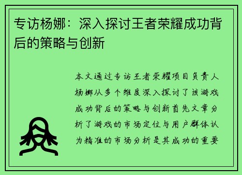 专访杨娜：深入探讨王者荣耀成功背后的策略与创新