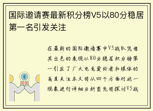 国际邀请赛最新积分榜V5以80分稳居第一名引发关注