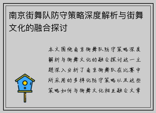 南京街舞队防守策略深度解析与街舞文化的融合探讨