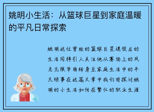 姚明小生活：从篮球巨星到家庭温暖的平凡日常探索