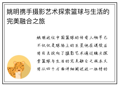 姚明携手摄影艺术探索篮球与生活的完美融合之旅