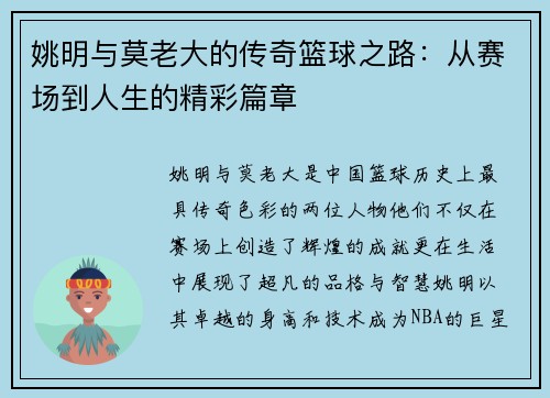 姚明与莫老大的传奇篮球之路：从赛场到人生的精彩篇章