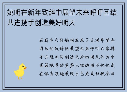 姚明在新年致辞中展望未来呼吁团结共进携手创造美好明天