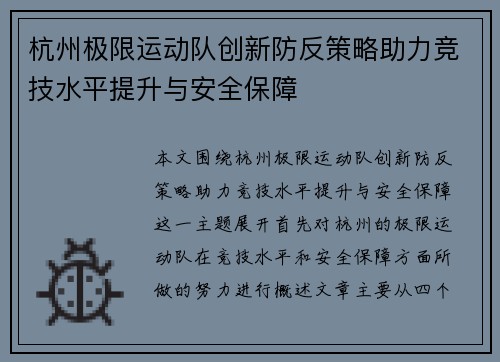 杭州极限运动队创新防反策略助力竞技水平提升与安全保障