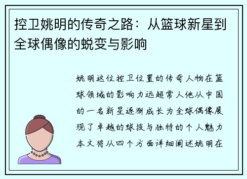 控卫姚明的传奇之路：从篮球新星到全球偶像的蜕变与影响