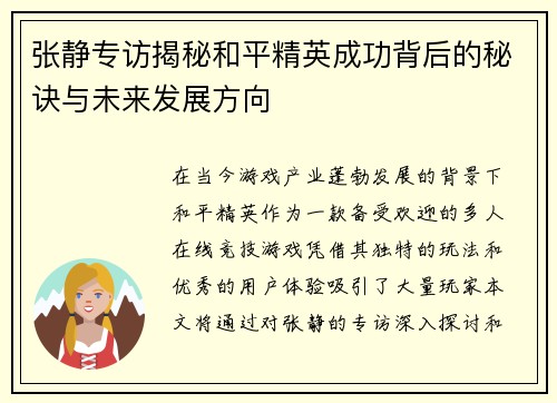 张静专访揭秘和平精英成功背后的秘诀与未来发展方向