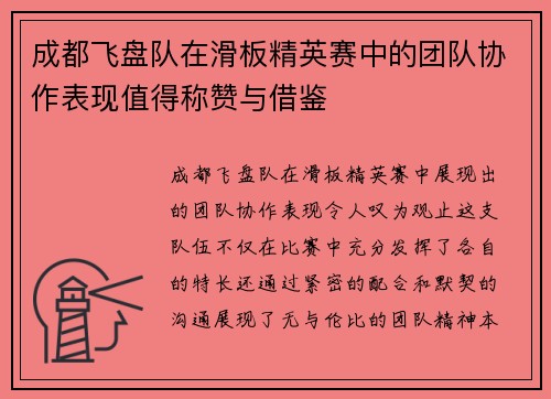 成都飞盘队在滑板精英赛中的团队协作表现值得称赞与借鉴