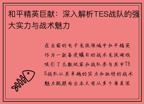 和平精英巨献：深入解析TES战队的强大实力与战术魅力