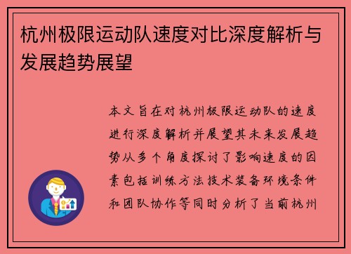 杭州极限运动队速度对比深度解析与发展趋势展望