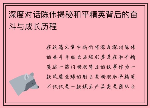 深度对话陈伟揭秘和平精英背后的奋斗与成长历程