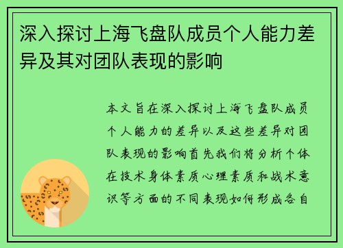 深入探讨上海飞盘队成员个人能力差异及其对团队表现的影响