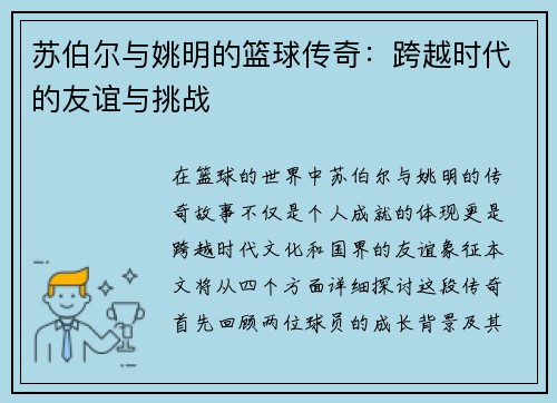 苏伯尔与姚明的篮球传奇：跨越时代的友谊与挑战