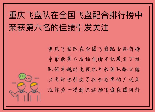 重庆飞盘队在全国飞盘配合排行榜中荣获第六名的佳绩引发关注