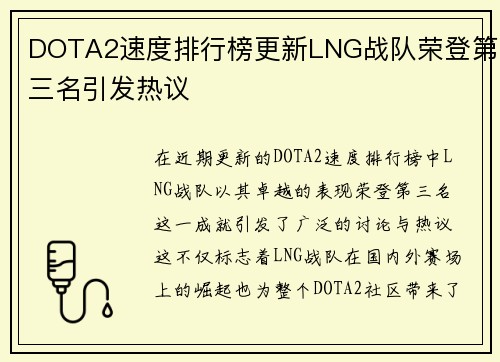DOTA2速度排行榜更新LNG战队荣登第三名引发热议