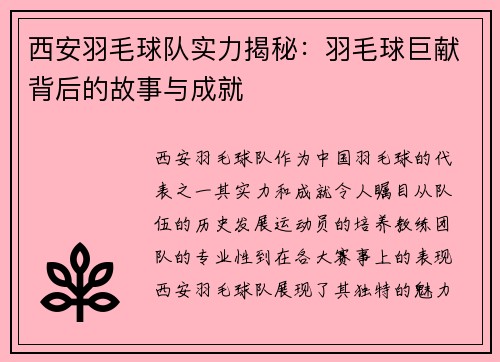 西安羽毛球队实力揭秘：羽毛球巨献背后的故事与成就