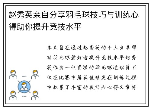 赵秀英亲自分享羽毛球技巧与训练心得助你提升竞技水平
