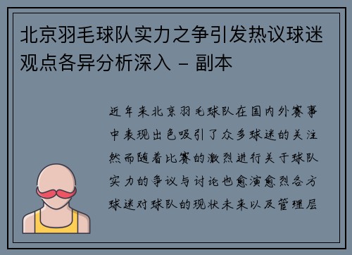 北京羽毛球队实力之争引发热议球迷观点各异分析深入 - 副本