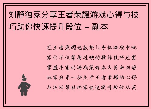 刘静独家分享王者荣耀游戏心得与技巧助你快速提升段位 - 副本