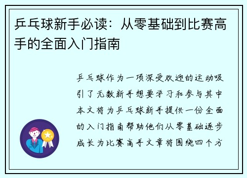 乒乓球新手必读：从零基础到比赛高手的全面入门指南