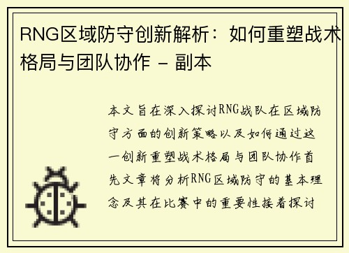 RNG区域防守创新解析：如何重塑战术格局与团队协作 - 副本