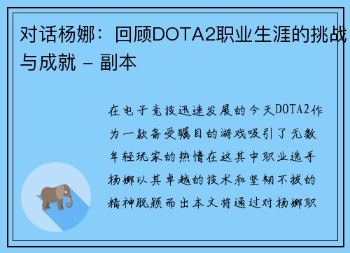 对话杨娜：回顾DOTA2职业生涯的挑战与成就 - 副本