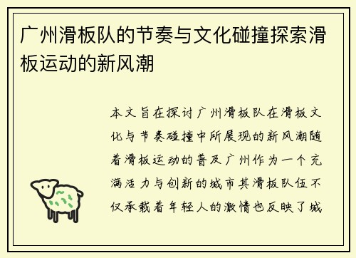 广州滑板队的节奏与文化碰撞探索滑板运动的新风潮