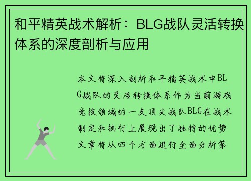 和平精英战术解析：BLG战队灵活转换体系的深度剖析与应用