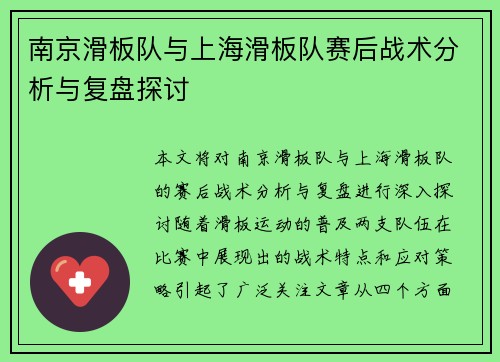南京滑板队与上海滑板队赛后战术分析与复盘探讨