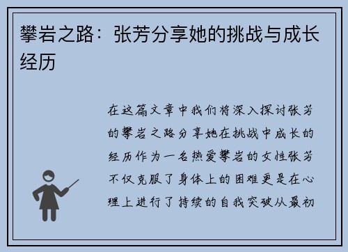 攀岩之路：张芳分享她的挑战与成长经历