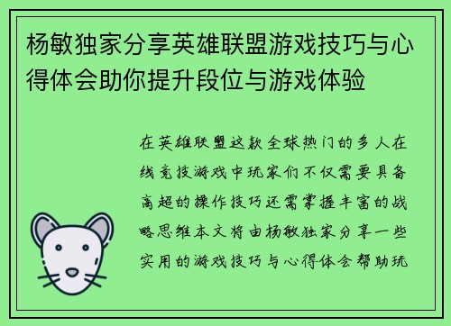 杨敏独家分享英雄联盟游戏技巧与心得体会助你提升段位与游戏体验