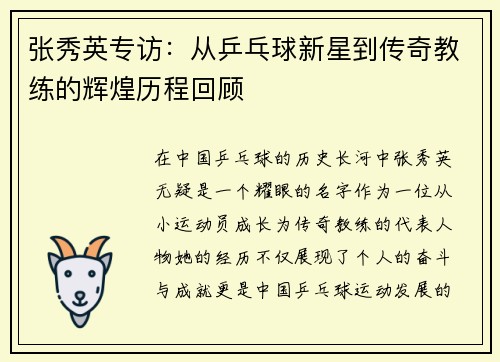 张秀英专访：从乒乓球新星到传奇教练的辉煌历程回顾