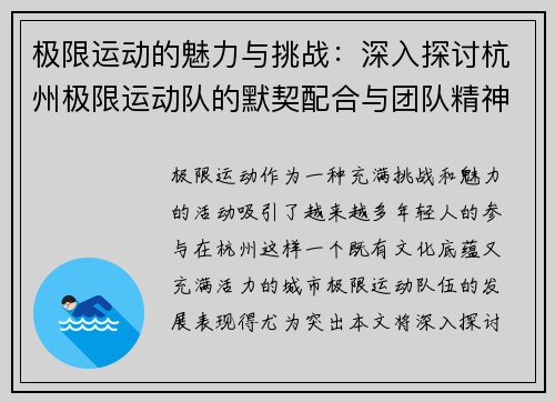 极限运动的魅力与挑战：深入探讨杭州极限运动队的默契配合与团队精神
