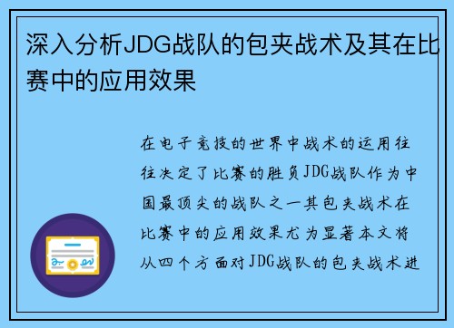 深入分析JDG战队的包夹战术及其在比赛中的应用效果