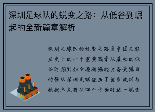 深圳足球队的蜕变之路：从低谷到崛起的全新篇章解析