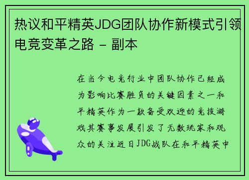 热议和平精英JDG团队协作新模式引领电竞变革之路 - 副本