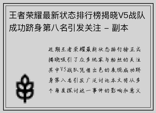 王者荣耀最新状态排行榜揭晓V5战队成功跻身第八名引发关注 - 副本