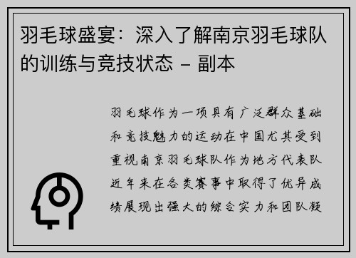 羽毛球盛宴：深入了解南京羽毛球队的训练与竞技状态 - 副本