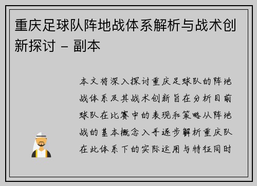 重庆足球队阵地战体系解析与战术创新探讨 - 副本