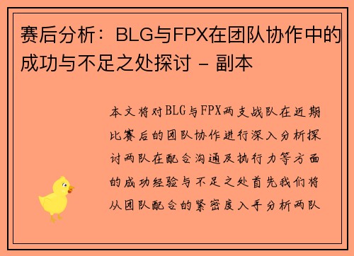 赛后分析：BLG与FPX在团队协作中的成功与不足之处探讨 - 副本