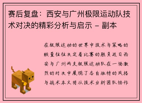 赛后复盘：西安与广州极限运动队技术对决的精彩分析与启示 - 副本