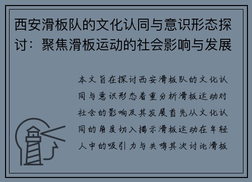 西安滑板队的文化认同与意识形态探讨：聚焦滑板运动的社会影响与发展 - 副本