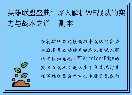 英雄联盟盛典：深入解析WE战队的实力与战术之道 - 副本