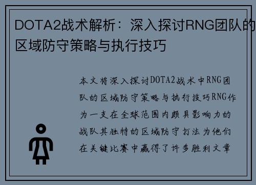 DOTA2战术解析：深入探讨RNG团队的区域防守策略与执行技巧