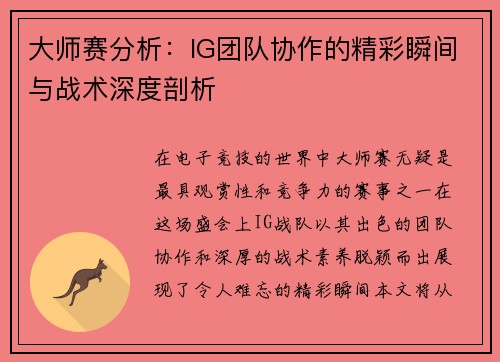 大师赛分析：IG团队协作的精彩瞬间与战术深度剖析