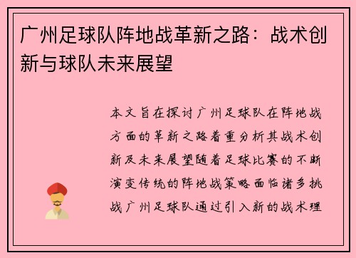 广州足球队阵地战革新之路：战术创新与球队未来展望
