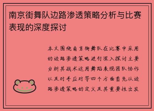 南京街舞队边路渗透策略分析与比赛表现的深度探讨