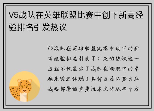 V5战队在英雄联盟比赛中创下新高经验排名引发热议