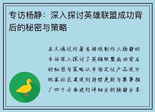 专访杨静：深入探讨英雄联盟成功背后的秘密与策略