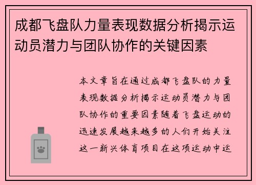 成都飞盘队力量表现数据分析揭示运动员潜力与团队协作的关键因素